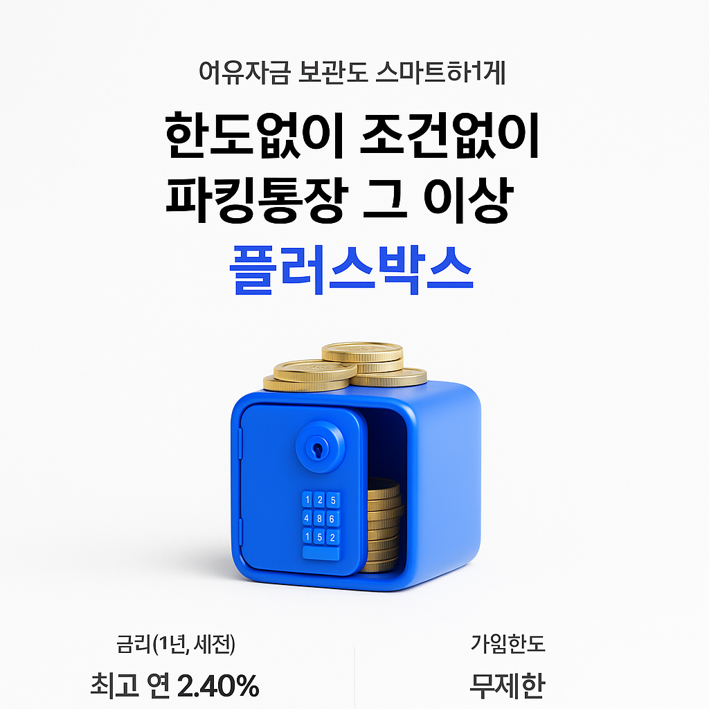 케이뱅크 파킹통장(플러스박스) 금리, 이자, 혜택 완벽 분석