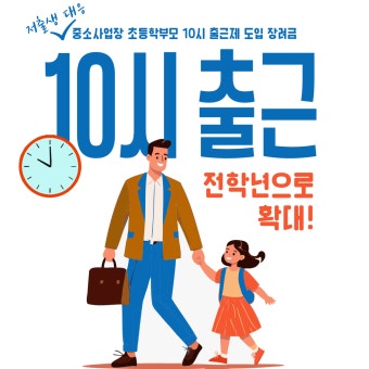 학부모 10시 출근제[+2026년 전국 확대 시행]