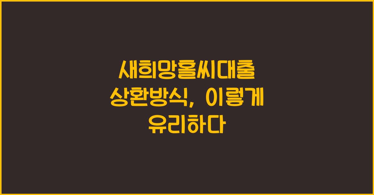 새희망홀씨대출 상환방식