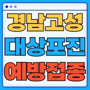 경남 고성군 대상포진 백신 무료 예방접종 비용지원 신청방법 대상자 준비서류