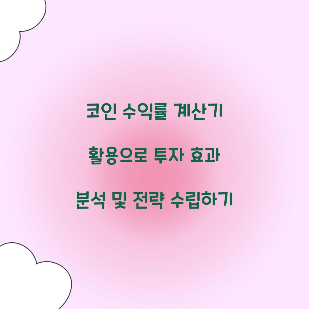코인 수익률 계산기 활용