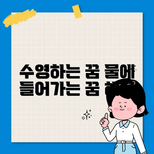 수영하는 꿈 물에 들어가는 꿈 해몽