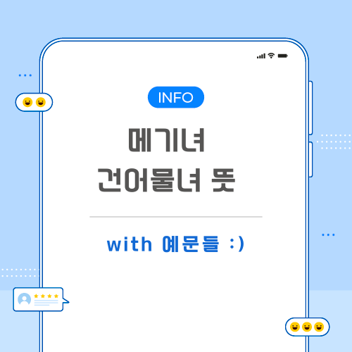 메기녀-건어물녀-뜻-포스팅-메인