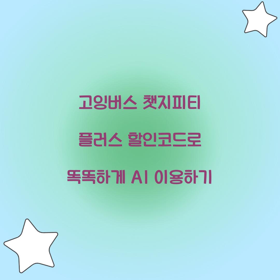 고잉버스 챗지피티 플러스 할인코드