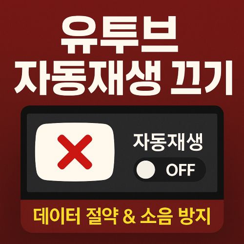 유튜브 자동재생 끄기 섬네일