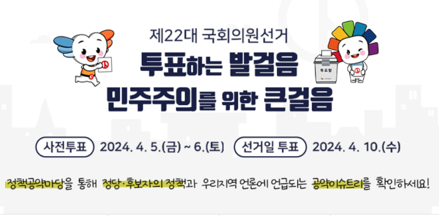 제22대 국회의원 사전투표일 및 선거일 투표소 찾는 방법