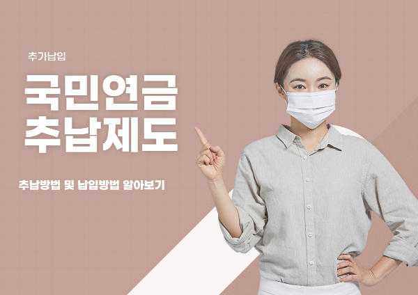 국민연금 추가납입