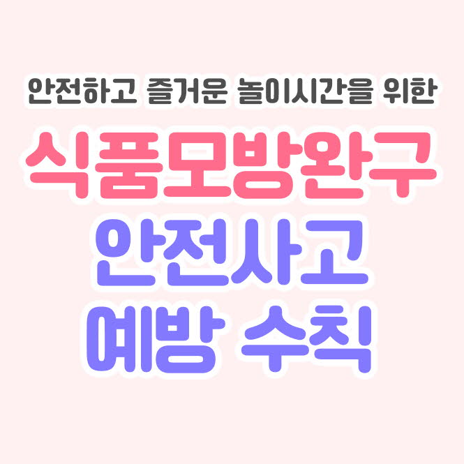 식품 모방 완구 사고