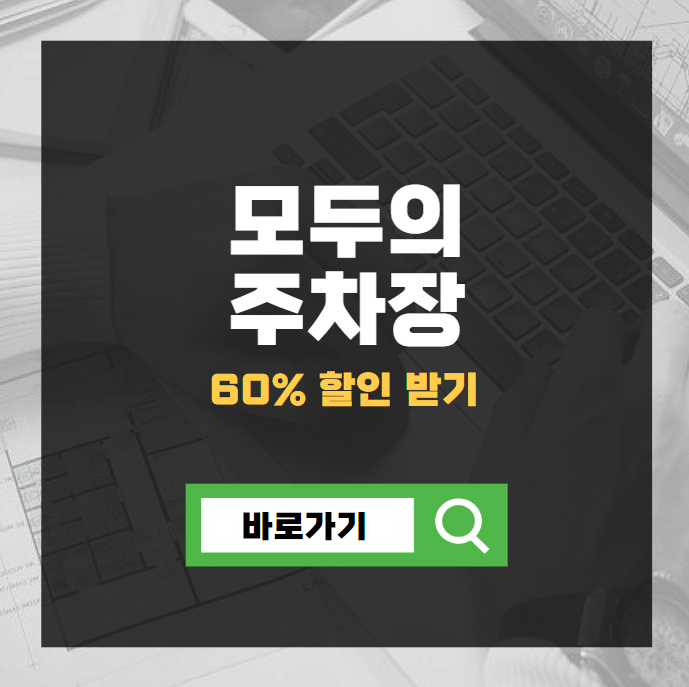 모두의주차장