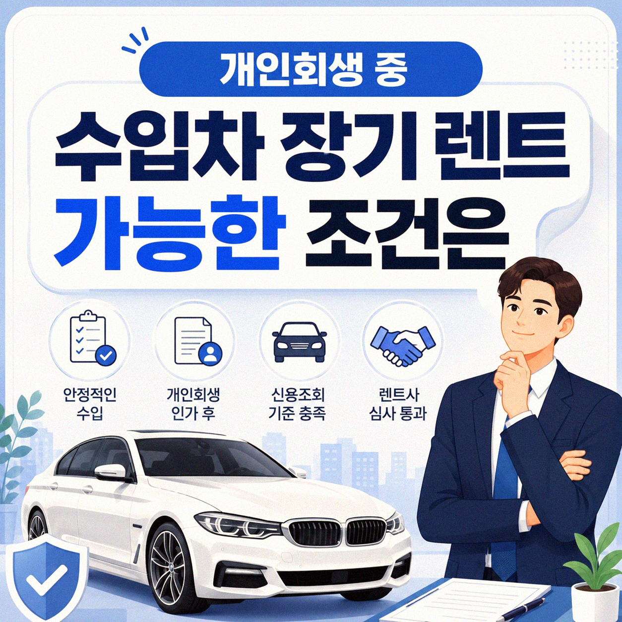 개인회생 중 수입차 장기 렌트, 정말 가능할까