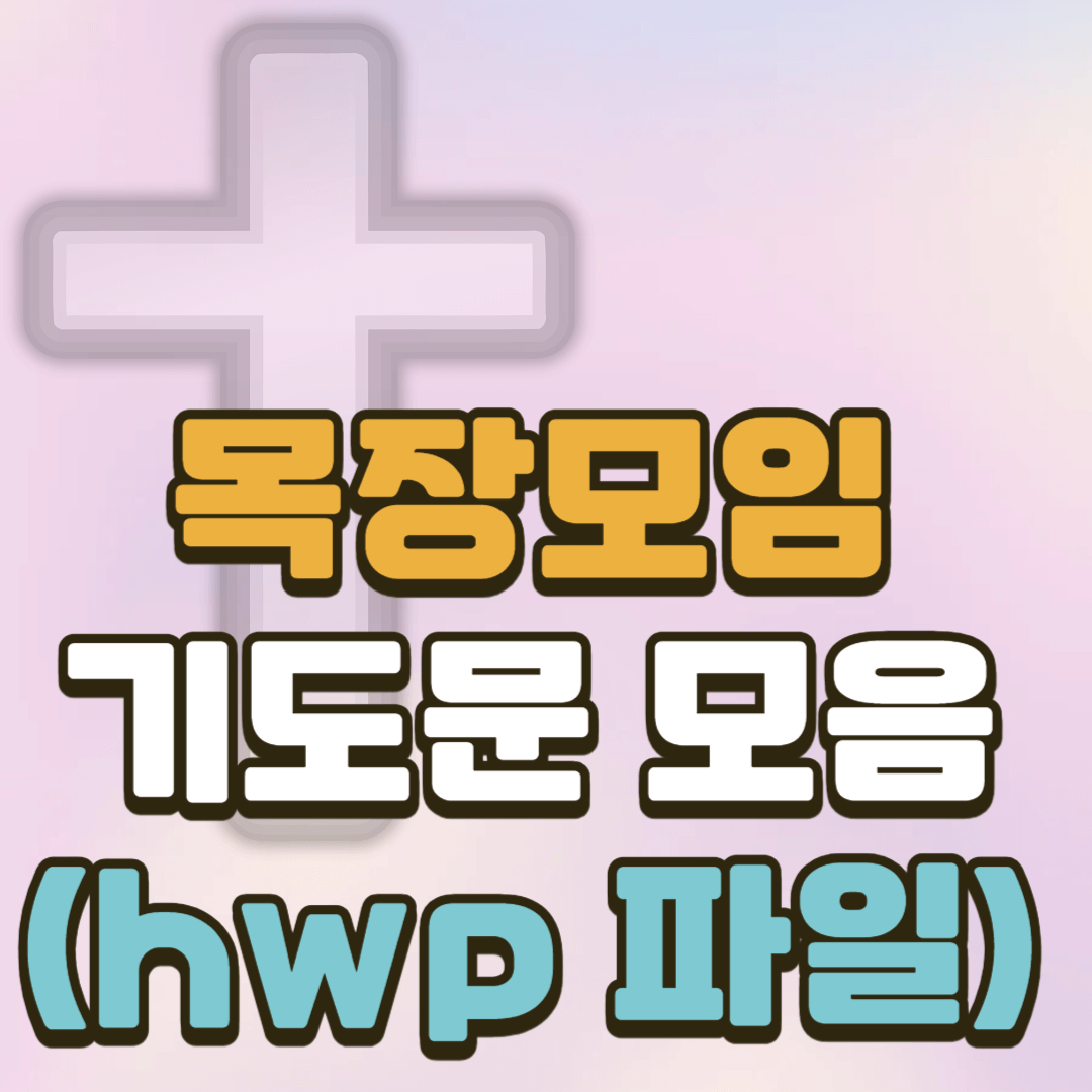 목장모임 기도문 모음 (한글 hwp 파일 포함)