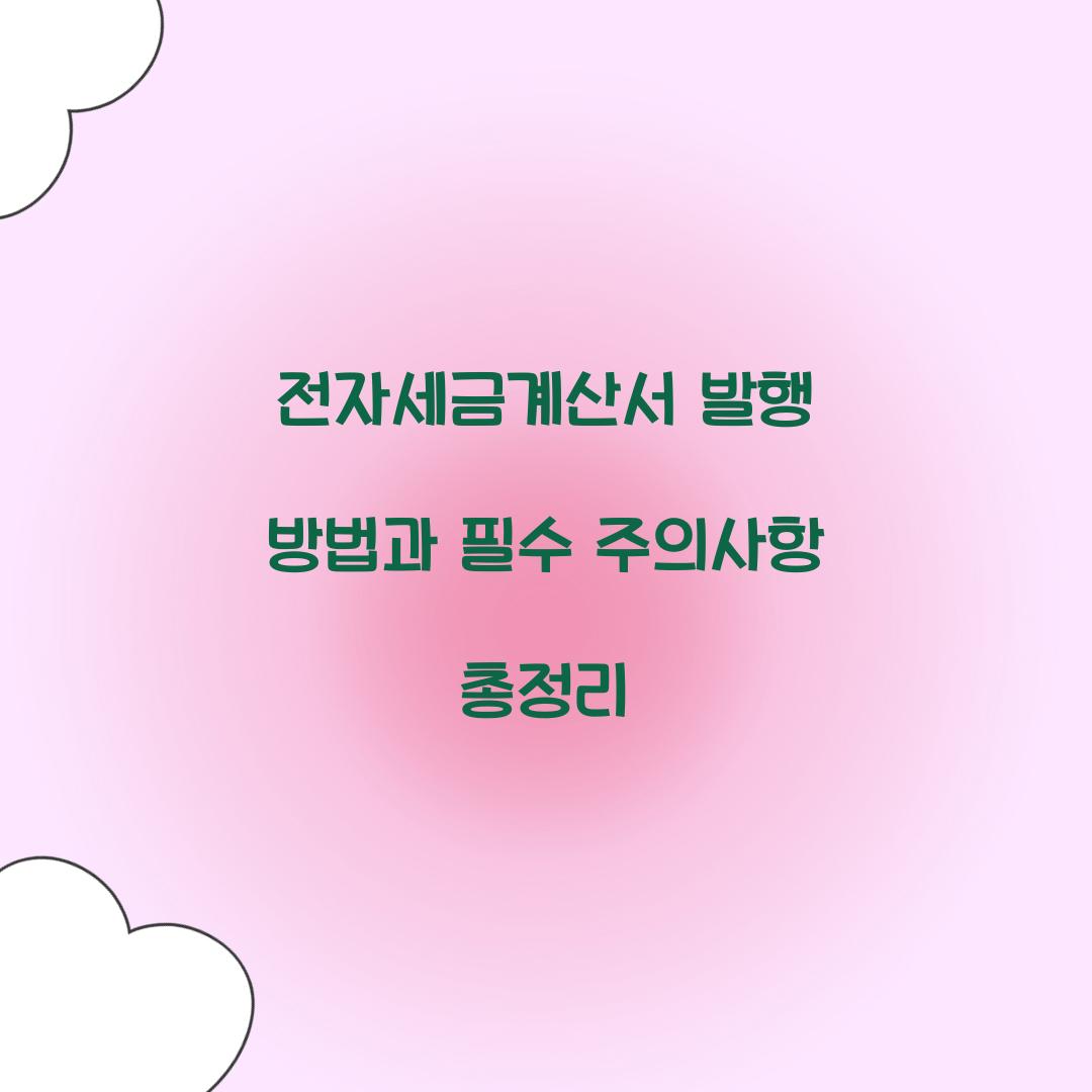 전자세금계산서 발행