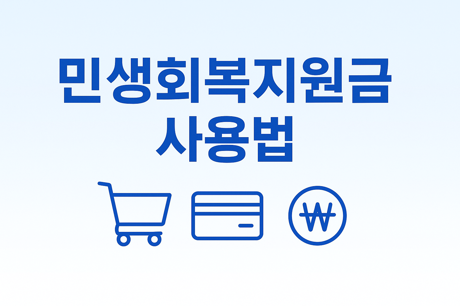 민생회복지원금 다이소·올리브영에서 정말 쓸 수 있을까?