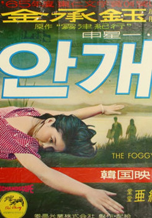 안개 (1967) 포스터