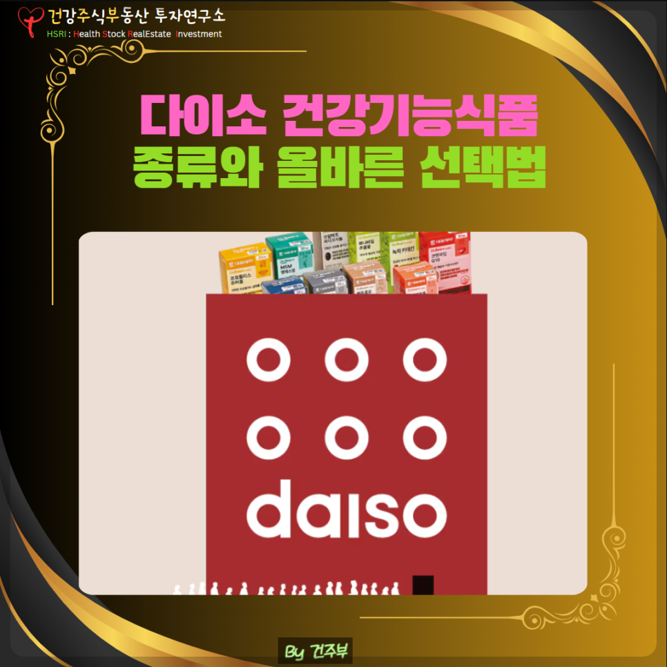 daiso 건강기능식품 종류와 올바를 선택법
(글 그림 : 건주부, 그림 출처 : Canva)