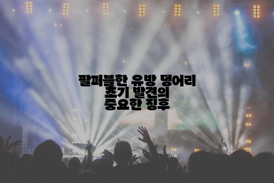 팔퍼블한 유방 덩어리 초기 발견의 중요한 징후