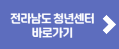 전라남도 청년센터 바로가기