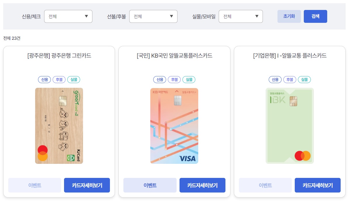 알뜰교통카드-예시