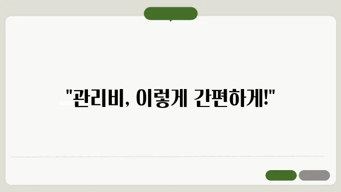 아파트관리비납부방법 정보 총정리
