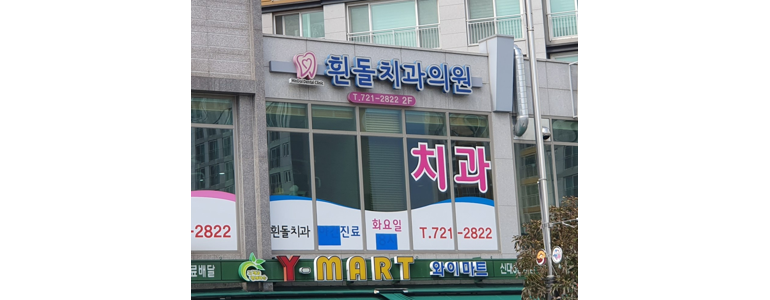광양시 틀니 병원
