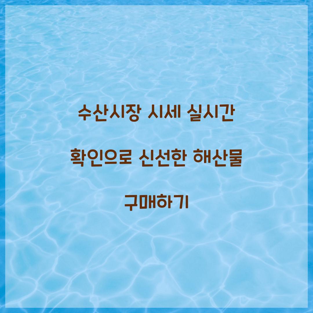 수산시장 시세 실시간 확인