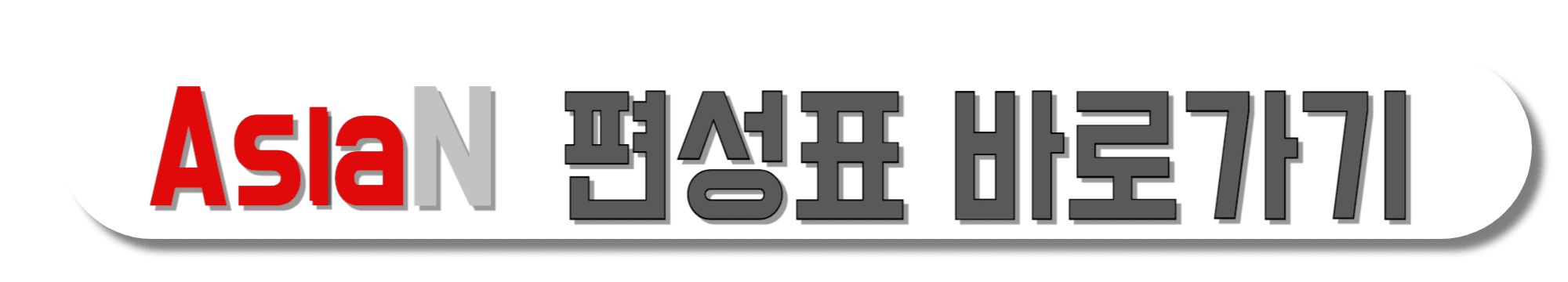 Asia-N-편성표-바로가기