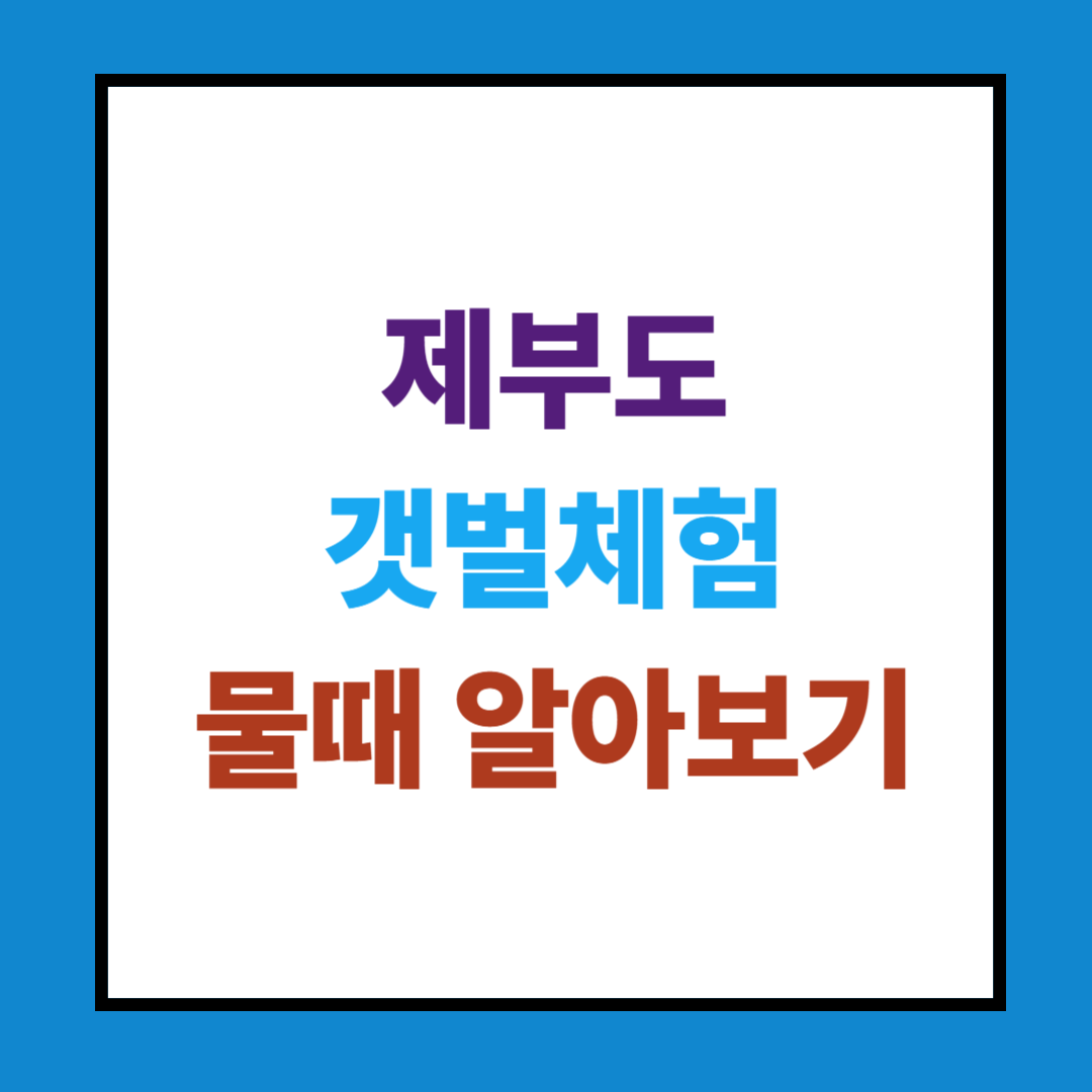 제부도 갯벌체험