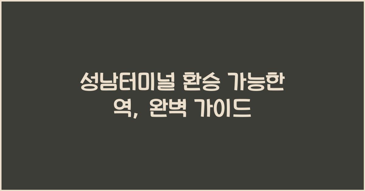 성남터미널 환승 가능한 역