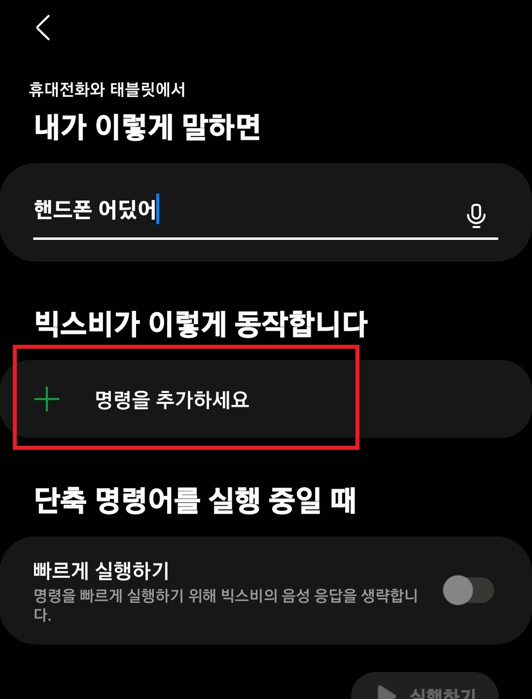 삼성 갤럭시 스마트폰 빅스비 설정을 통해 스마트폰을 잃어 버렸을 때 찾기 설정하는 방법 9