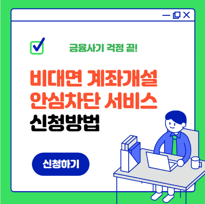 비대면 계좌개설 안심차단 서비스