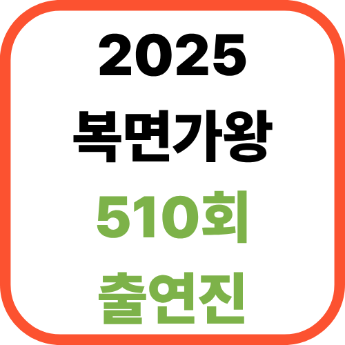 복면가왕 510회 출연진 &amp; 가왕[+2025 최신]