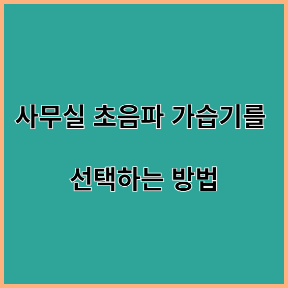 사무실 초음파 가습기