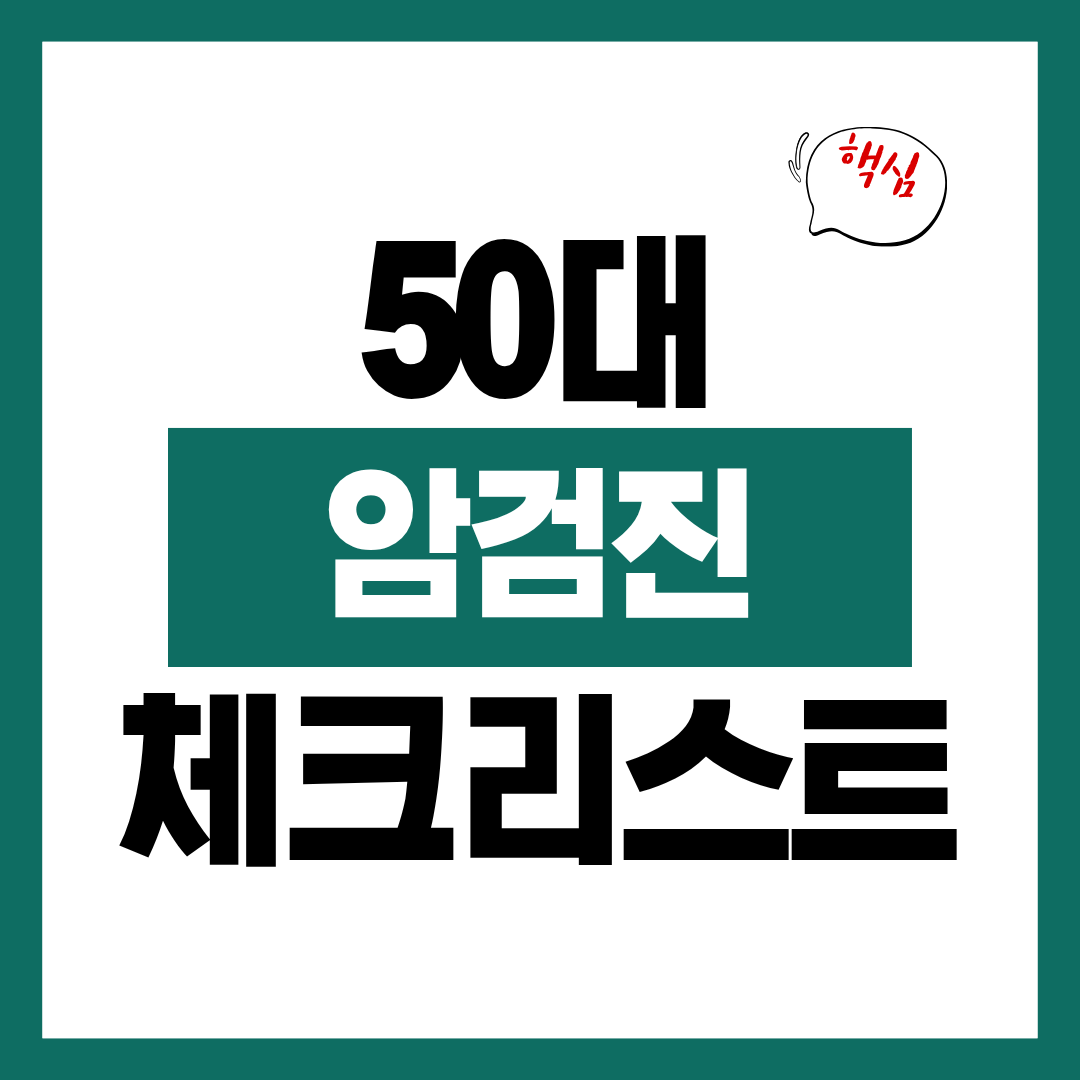 50대 암검진 우선순위 체크리스트