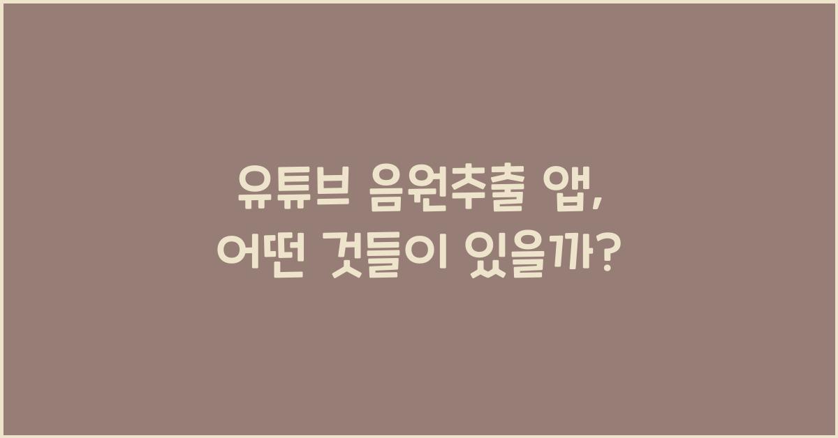 유튜브 음원추출 앱