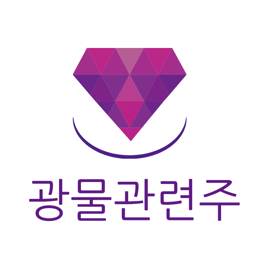 광물관련주