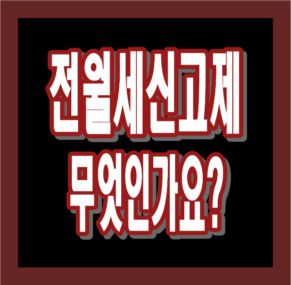 전월세신고제 대상과 과태료 총정리 – 누구에게 해당되고, 과태료는 얼마나?