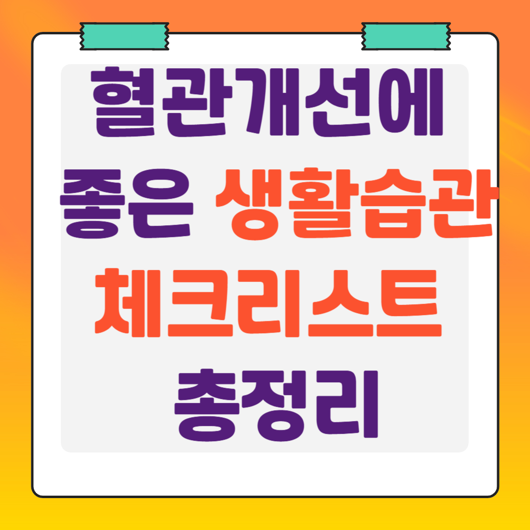 혈관개선에-좋은-생활습관-체크리스트-총정리