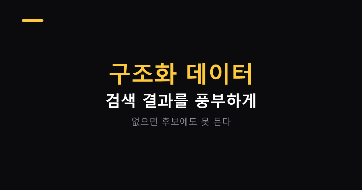 구조화 데이터로 검색 결과 풍부하게 만들기 대표 이미지