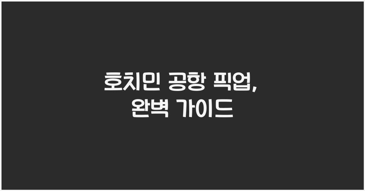 호치민 공항 픽업