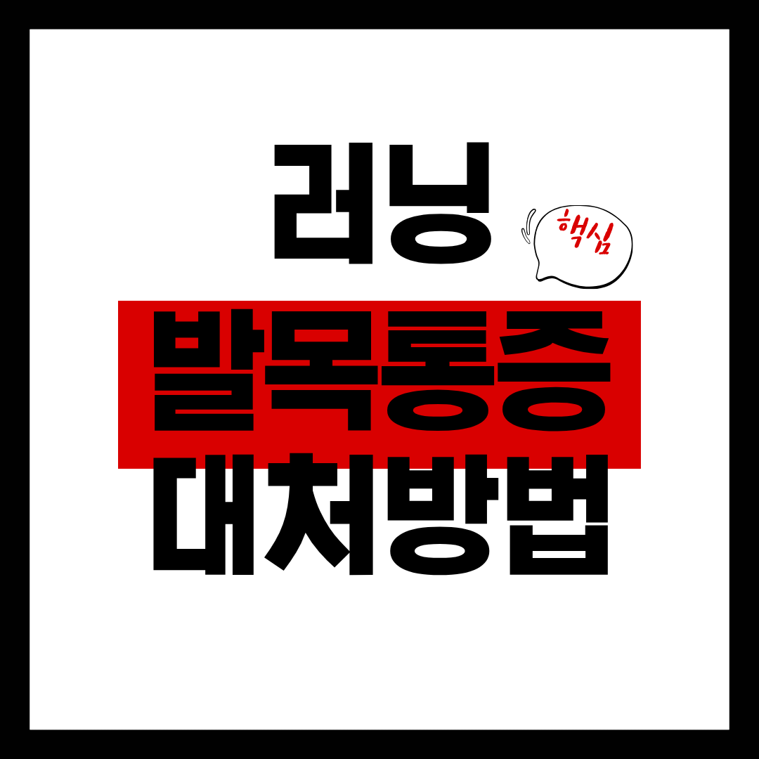 러닝 발목 통증 대처 방법