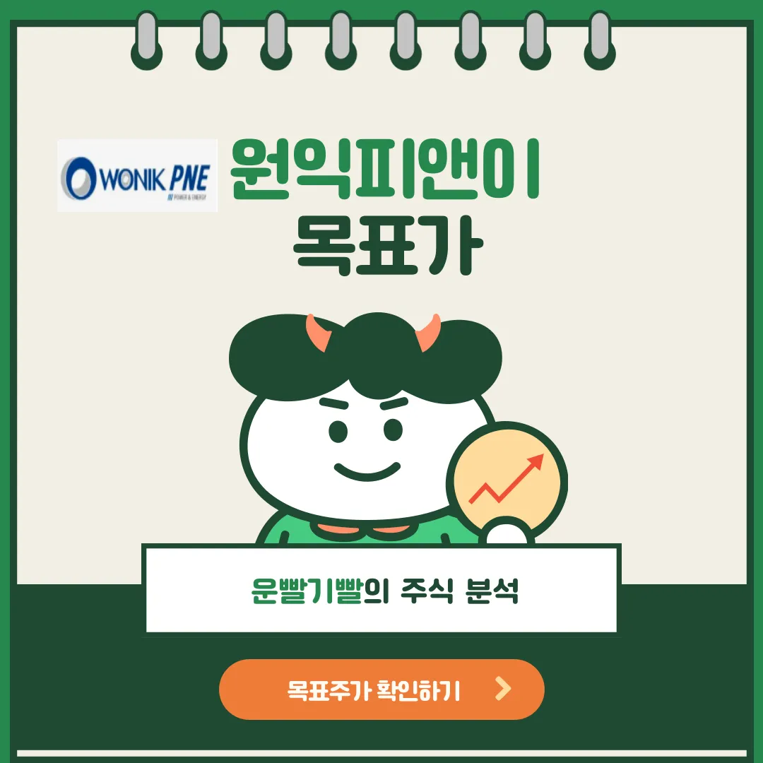 원익피앤이 목표가