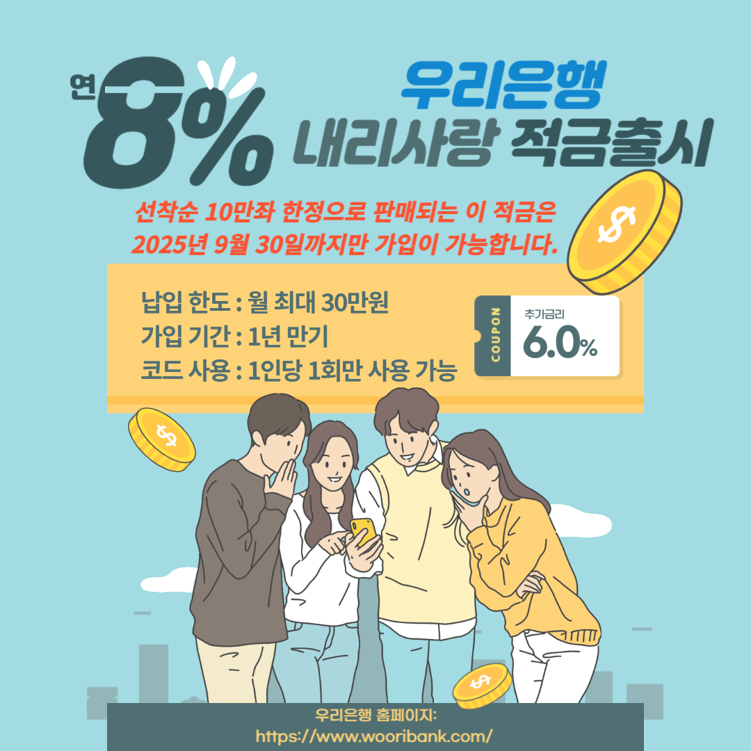 우리은행 '내리사랑 적금' 최고 연 8% 썸네일