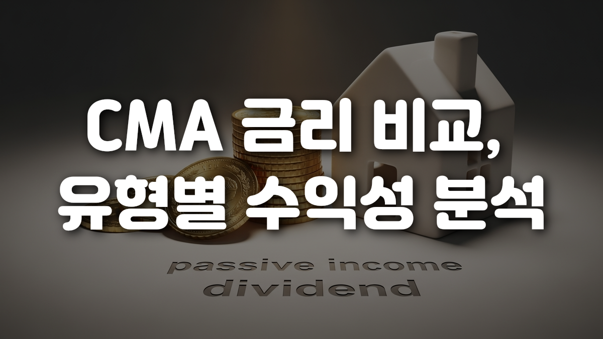 CMA 금리 비교 유형별 수익성 분석