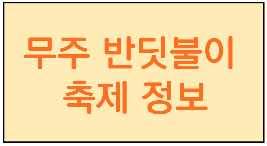 무주 반딧불이 축제