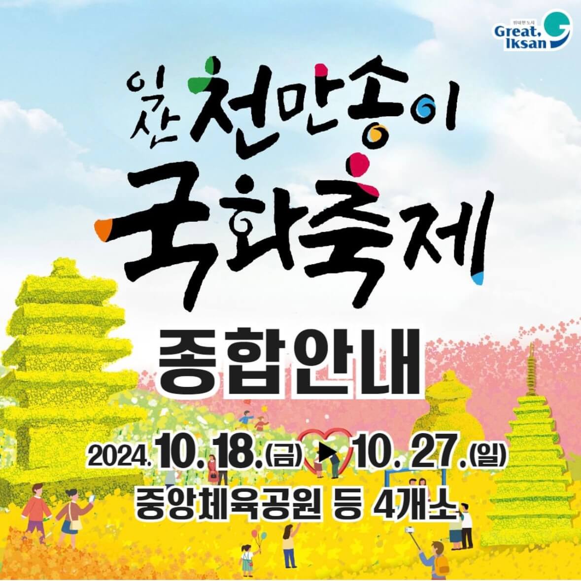 익산 천만송이 국화축제