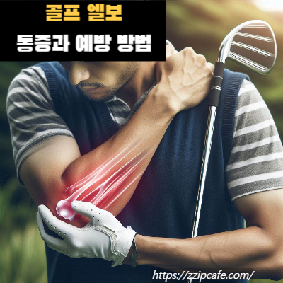 골프 엘보 통증 원인 예방 방법 확인!