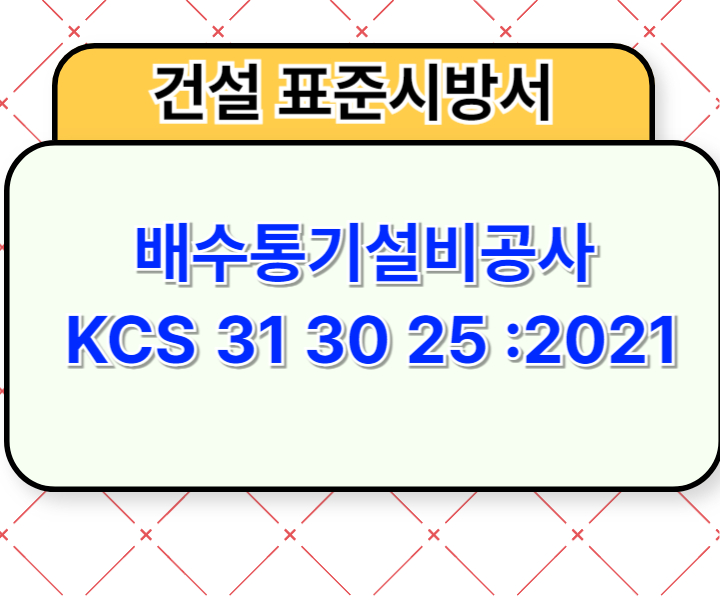 배수통기설비공사 KCS 31 30 25 :2021 건설 표준시방서1