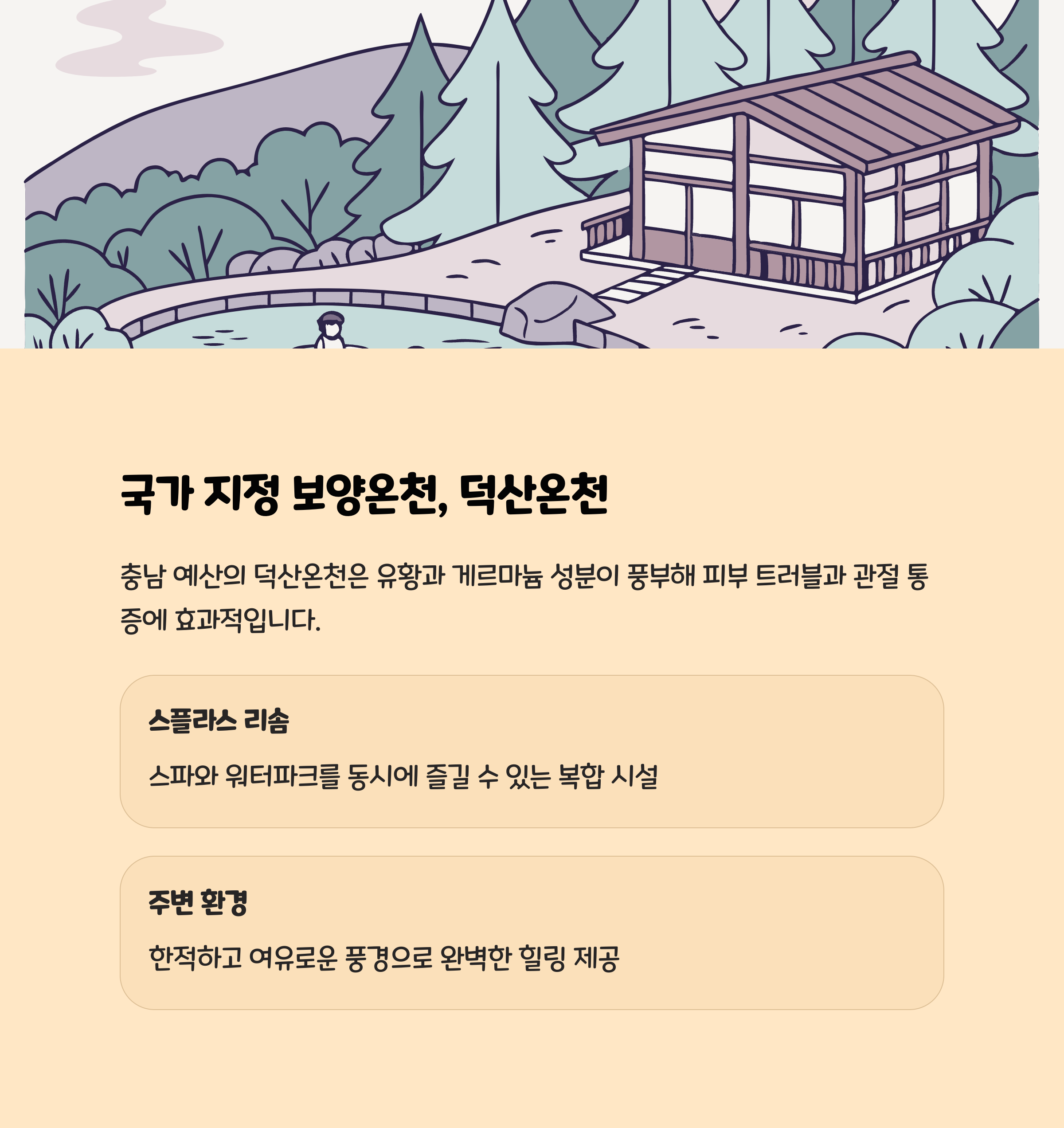 충남 덕산온천