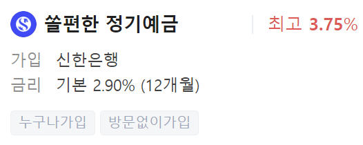 신한은행 정기예금 금리