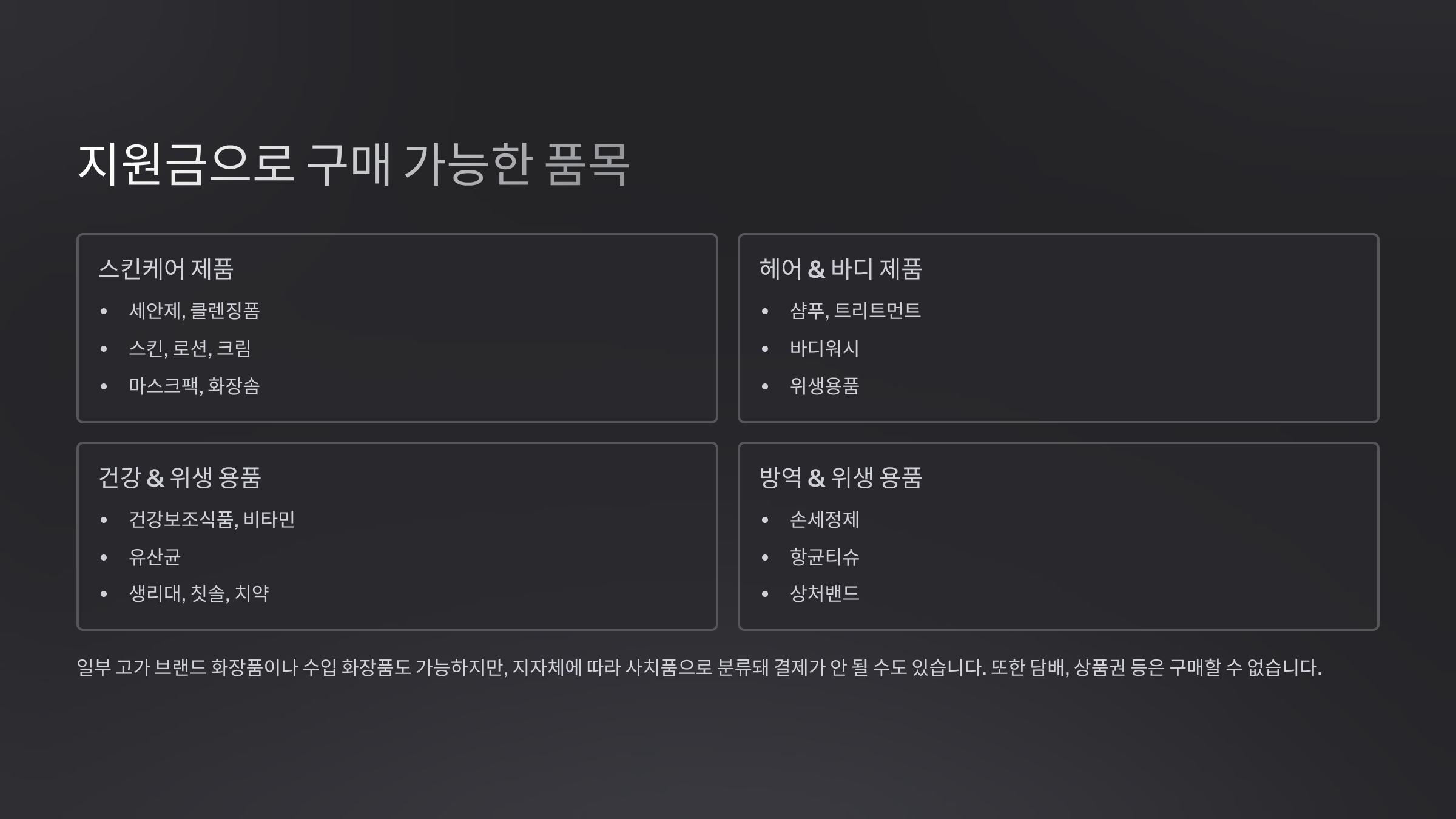지원금으로 구매 가능한 품목